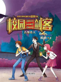 古堡奇人（校园三剑客）/杨鹏-mob/epub/azw3/pdf电子书免费下载/书单推荐16km电子书