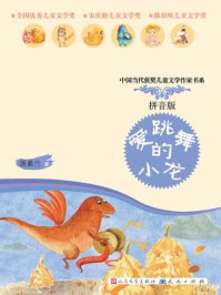 爱跳舞的小龙/汤素兰-mob/epub/azw3/pdf电子书免费下载/书单推荐16km电子书
