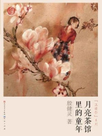 月亮茶馆里的童年/殷健灵-mob/epub/azw3/pdf电子书免费下载/书单推荐16km电子书
