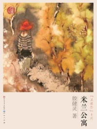 米兰公寓/殷健灵-mob/epub/azw3/pdf电子书免费下载/书单推荐16km电子书
