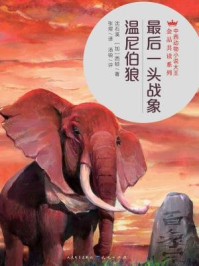 最后一头战象：温尼伯狼/沈石溪，[加]西顿-mob/epub/azw3/pdf电子书免费下载/书单推荐16km电子书