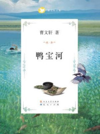 鸭宝河/曹文轩-mob/epub/azw3/pdf电子书免费下载/书单推荐16km电子书