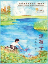 泥孩子/刘玉栋-mob/epub/azw3/pdf电子书免费下载/书单推荐16km电子书