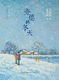 亦德的冬天/常新港-mob/epub/azw3/pdf电子书免费下载/书单推荐16km电子书