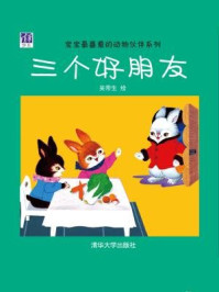 三个好朋友/吴带生-mob/epub/azw3/pdf电子书免费下载/书单推荐16km电子书