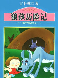 狼孩历险记/鲁德亚德·吉卜林-mob/epub/azw3/pdf电子书免费下载/书单推荐16km电子书