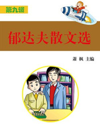 郁达夫散文选/萧枫-mob/epub/azw3/pdf电子书免费下载/书单推荐16km电子书