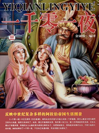 一千零一夜（第三卷）/金诚致-mob/epub/azw3/pdf电子书免费下载/书单推荐16km电子书