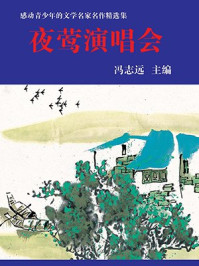 夜莺演唱会/冯志远-mob/epub/azw3/pdf电子书免费下载/书单推荐16km电子书