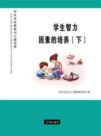 学生智力因素的培养（下）/心理教育指导小组-mob/epub/azw3/pdf电子书免费下载/书单推荐16km电子书