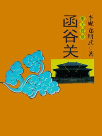 雄关要塞——函谷关/李妮,郑明武-mob/epub/azw3/pdf电子书免费下载/书单推荐16km电子书