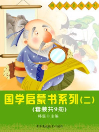 国学启蒙书系列（二）（套装共9册）/韩震-mob/epub/azw3/pdf电子书免费下载/书单推荐16km电子书