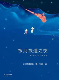 银河铁道之夜/（日）宫泽贤治著；张杰译