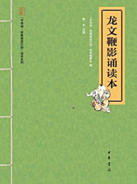 龙文鞭影诵读本（“中华诵·经典诵读行动”读本系列）/《中华诵·经典诵读行动》读本编编委会