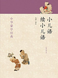 小儿语 续小儿语--中华蒙学经典/吴洋