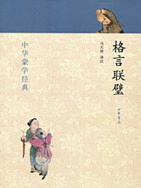 格言联璧--中华蒙学经典/马天祥