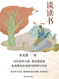 谈读书/朱光潜