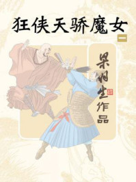 狂侠·天骄·魔女（一）/梁羽生