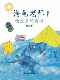 海龟老师1：校园里的海滩/程玮