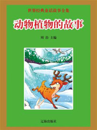 动物植物的故事/周治