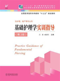 基础护理学实训指导(第3版)/洪震
