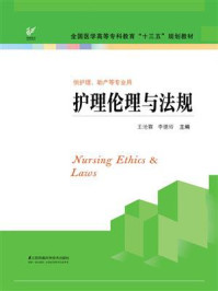 护理伦理与法规/王沧霖