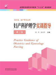 妇产科护理学实训指导(第2版)/刘丹