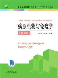 病原生物与免疫学（第2版）/杨朝晔-mob/epub/azw3/pdf电子书免费下载/书单推荐16km电子书