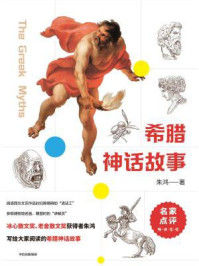 希腊神话故事/朱鸿-mob/epub/azw3/pdf电子书免费下载/书单推荐16km电子书