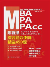 2024年管理类联考（MBA.MPA.MPAcc等）综合能力逻辑精选450题/陈慕泽-mob/epub/azw3/pdf电子书免费下载/书单推荐16km电子书
