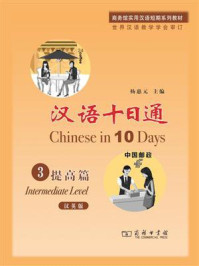 汉语十日通 3：提高篇（汉英版）/杨惠元-mob/epub/azw3/pdf电子书免费下载/书单推荐16km电子书