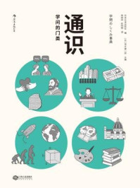 通识：学问的门类/日本实业出版社-mob/epub/azw3/pdf电子书免费下载/书单推荐16km电子书