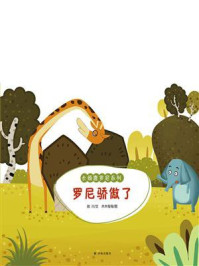 长颈鹿罗尼：罗尼骄傲了/田川；木木每每-mob/epub/azw3/pdf电子书免费下载/书单推荐16km电子书