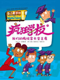 疯狂学校.7，我们的疯狂家长会主席/丹·古特曼-mob/epub/azw3/pdf电子书免费下载/书单推荐16km电子书