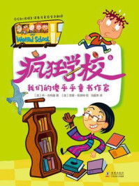 疯狂学校.6，我们的傻乎乎童书作家/丹·古特曼-mob/epub/azw3/pdf电子书免费下载/书单推荐16km电子书