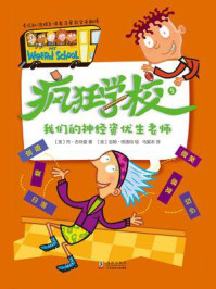 疯狂学校.5，我们的神经资优生老师/丹·古特曼-mob/epub/azw3/pdf电子书免费下载/书单推荐16km电子书