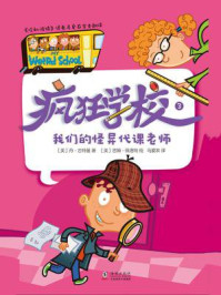 疯狂学校.3，我们的怪异代课老师/丹·古特曼-mob/epub/azw3/pdf电子书免费下载/书单推荐16km电子书