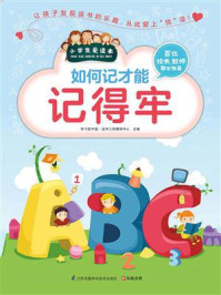 如何记才能记得牢/学习型中国·读书工程教研中心-mob/epub/azw3/pdf电子书免费下载/书单推荐16km电子书