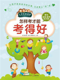 怎样考才能考得好/学习型中国·读书工程教研中心-mob/epub/azw3/pdf电子书免费下载/书单推荐16km电子书