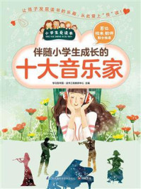 伴随小学生成长的十大音乐家/学习型中国·读书工程教研中心-mob/epub/azw3/pdf电子书免费下载/书单推荐16km电子书