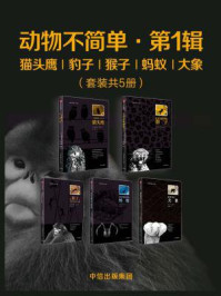 动物不简单·第1辑：猫头鹰、豹子、猴子、蚂蚁、大象/德斯蒙德·莫里斯-mob/epub/azw3/pdf电子书免费下载/书单推荐16km电子书