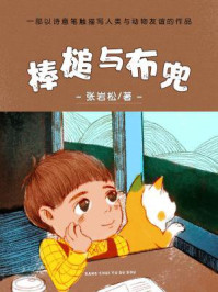 棒槌与布兜/张岩松-mob/epub/azw3/pdf电子书免费下载/书单推荐16km电子书