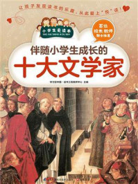 伴随小学生成长的十大文学家/学习型中国·读书工程教研中心-mob/epub/azw3/pdf电子书免费下载/书单推荐16km电子书