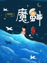 魔蚌/禹茜茜-mob/epub/azw3/pdf电子书免费下载/书单推荐16km电子书