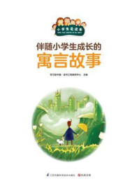 伴随小学生成长的寓言故事/学习型中国·读书工程教研中心-mob/epub/azw3/pdf电子书免费下载/书单推荐16km电子书