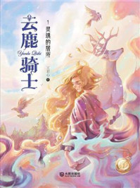 云鹿骑士·灵魂的居所/王君心-mob/epub/azw3/pdf电子书免费下载/书单推荐16km电子书