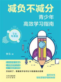 减负不减分：青少年高效学习指南·专心听课篇/快马-mob/epub/azw3/pdf电子书免费下载/书单推荐16km电子书