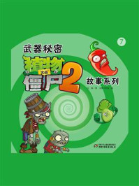 武器秘密植物大战僵尸2 故事系列7/白冰-mob/epub/azw3/pdf电子书免费下载/书单推荐16km电子书