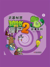 武器秘密植物大战僵尸2 故事系列5/刘丙钧-mob/epub/azw3/pdf电子书免费下载/书单推荐16km电子书