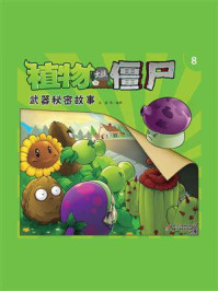 植物大战僵尸.武器秘密故事.8/金波-mob/epub/azw3/pdf电子书免费下载/书单推荐16km电子书